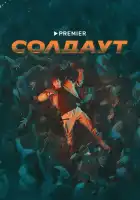  Солдаут смотреть онлайн сериал 1 сезон 